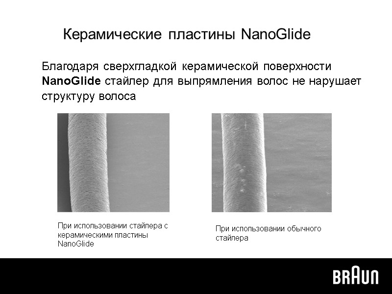 Керамические пластины NanoGlide   Благодаря сверхгладкой керамической поверхности NanoGlide стайлер для выпрямления волос